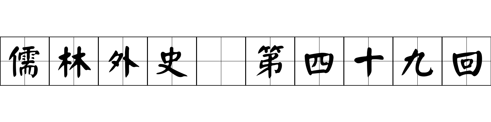 儒林外史 第四十九回